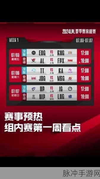 2024 LPL 夏季赛开启时间及赛事全攻略