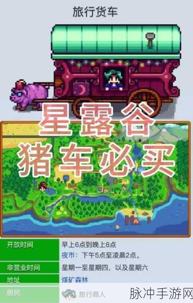 星露谷物语猪车购买全攻略指南