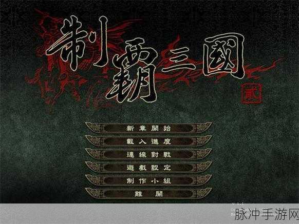 帝王三国兵种巧搭配，制霸沙场不是梦
