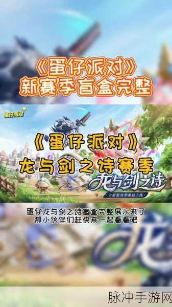 蛋仔派对新派对季 龙与剑之诗活动全解析
