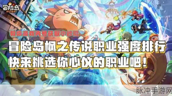 冒险岛枫之传说职业抉择指南，开启冒险之旅