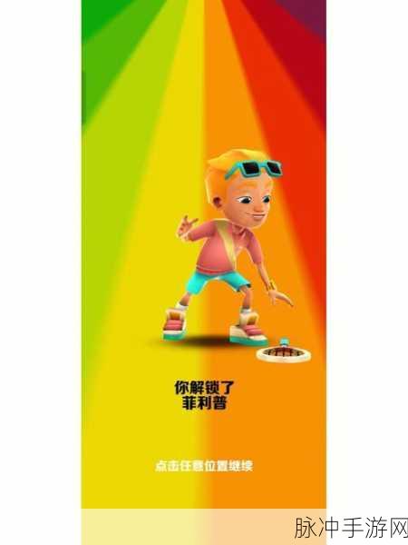 2024 地铁跑酷兑换码全攻略，惊喜不断！
