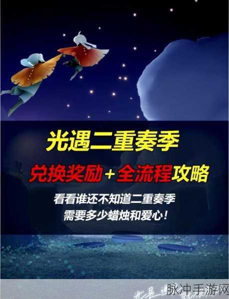 光遇二重奏季任务一全解析 助你轻松通关