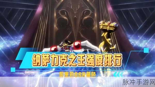 纳萨力克之王新手必知，十连 SSR 最优选择指南