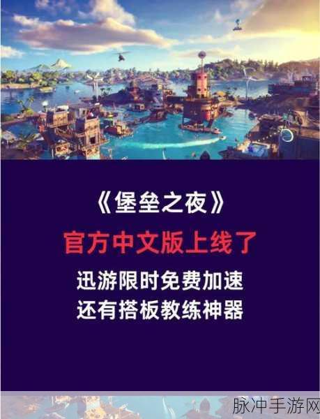 堡垒之夜 Reload 双人模式震撼来袭，攻略秘籍全解析