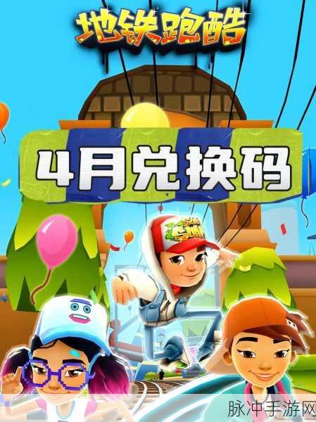 地铁跑酷金币兑换码大揭秘，9999999亿万金币并非遥不可及