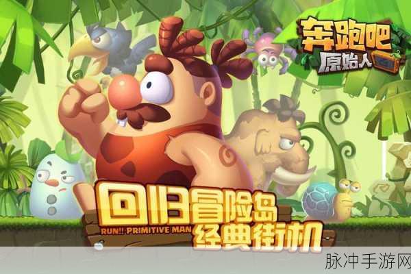 奔跑吧原始人 1000 珍珠兑换码全攻略