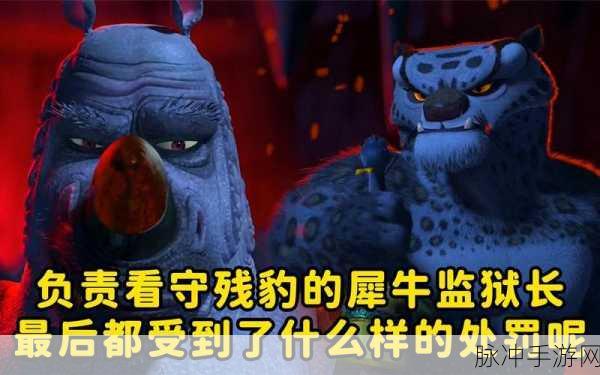 功夫熊猫 3 手游犀牛大师全攻略