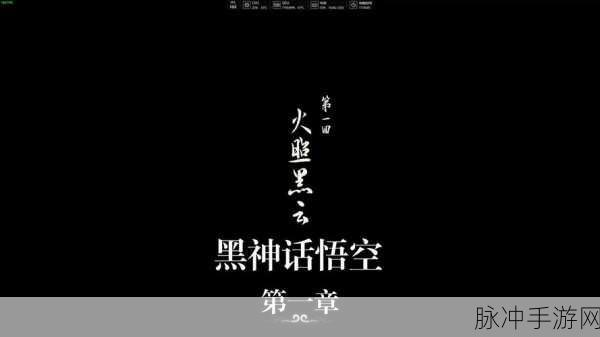 深度解读黑神话悟空的神秘剧情世界