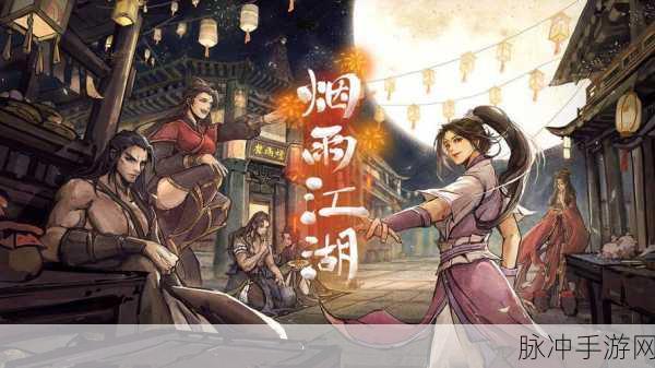 烟雨江湖悠悠我心攻略，结局抉择全解析
