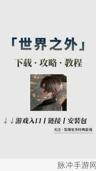 世界之外手游正版下载指南及全方位攻略