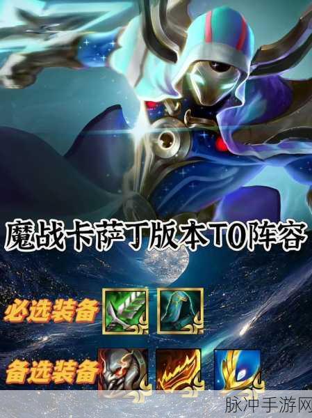 金铲铲之战 S12 魔战卡萨丁玩法全解析
