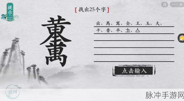 通关秘籍，离谱的汉字游戏全攻略指南