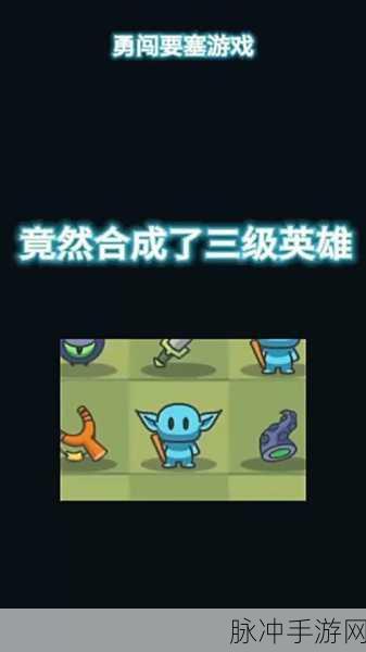 勇闯要塞，打造最强阵容的秘诀全解析