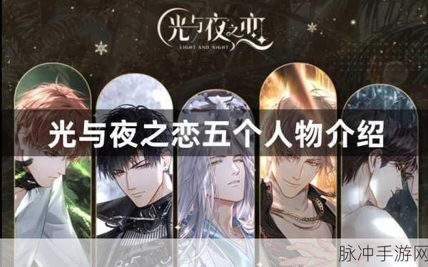 光与夜之恋，五位主角魅力全解析