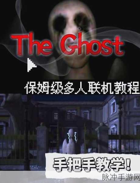 鬼魂手游，轻松掌握联机秘籍