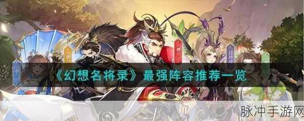 幻想名将录，零氪与顶级阵容的精妙搭配全攻略