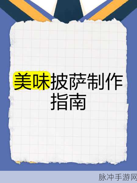 畅玩可口的披萨 解锁果味披萨制作秘籍