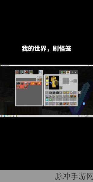 我的世界手游刷怪笼高效刷怪秘籍