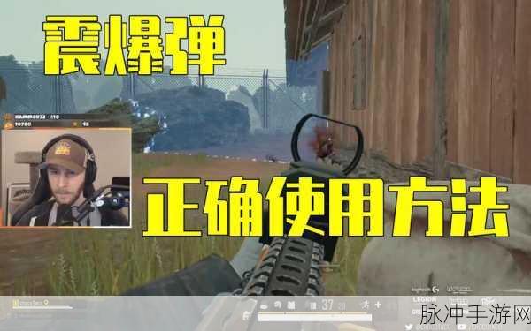 绝地求生手游，震爆弹的神级运用与闪光弹秘籍