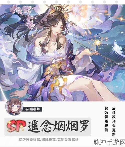 阴阳师 SP 阶式神遥念烟烟罗技能全解析