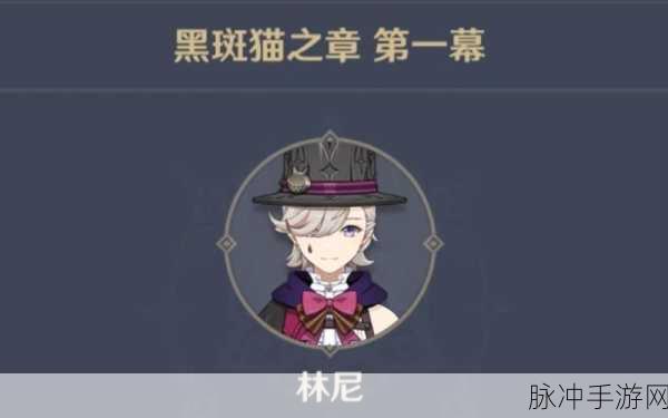 原神黑斑猫之章传说任务开启指南