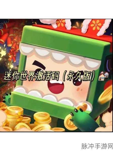 2024 迷你世界皮肤激活码永久秘籍大公开