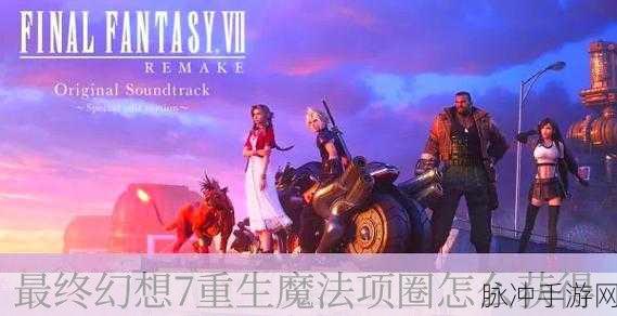 最终幻想 7 重生，女帝长杖获取全攻略