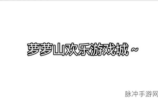 桃源深处有人家如花似梦玩法重磅返场，惊喜不断！