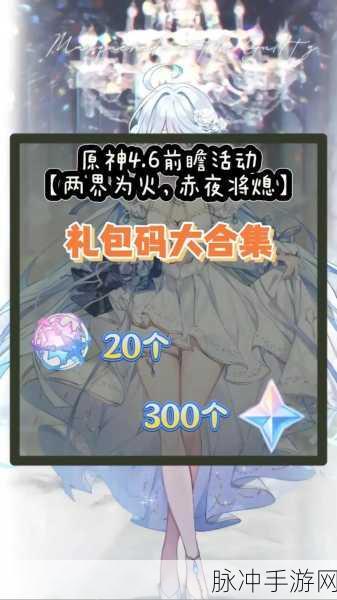 原神 20 个纠缠之缘兑换码大揭秘与攻略指南
