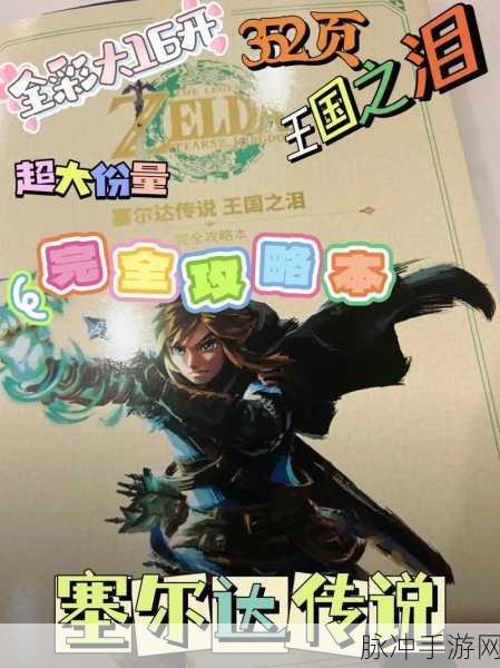塞尔达传说王国之泪，永无止境的说教任务全攻略