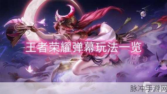 王者荣耀弹幕玩法深度解析