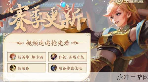 王者荣耀 S31 新赛季东方来客上线时间大揭秘