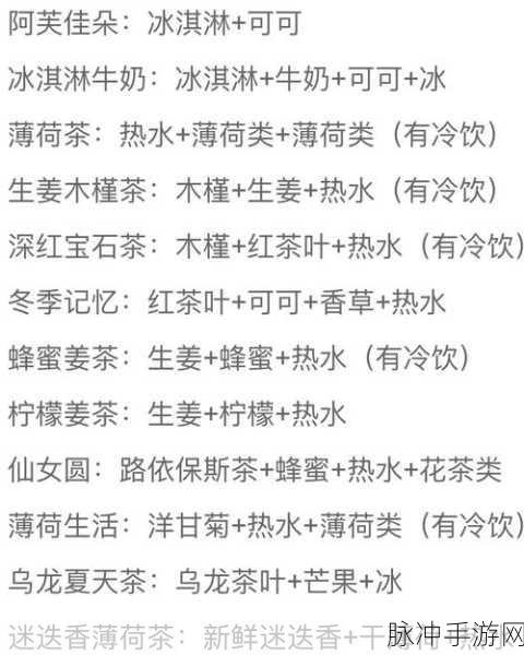 寄心茶屋茶谱配方全揭秘，畅玩茶屋必备指南