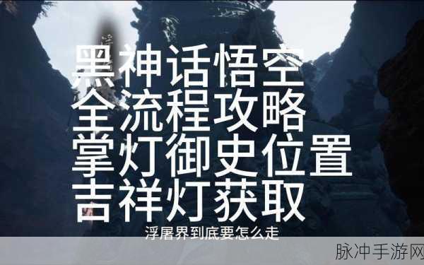 黑神话悟空吉祥灯效果全解析