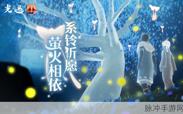 光遇 2024 七夕节活动全解析，玩法与奖励一览