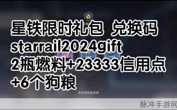 崩坏星穹铁道 2024 兑换码大揭秘与畅玩攻略
