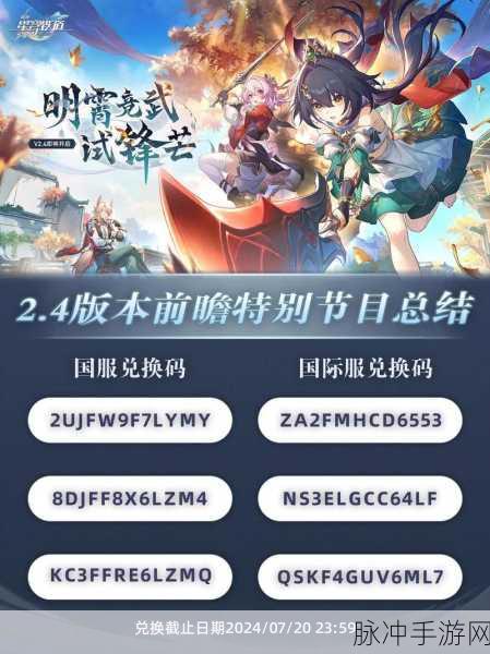 崩坏星穹铁道 2024 兑换码大揭秘与畅玩攻略