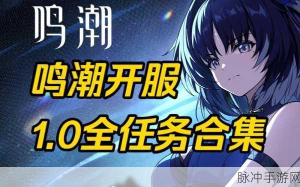 鸣潮营地突袭任务全解析