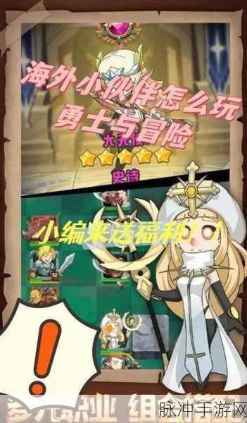 勇士与冒险手游上线时间大揭秘及深度攻略