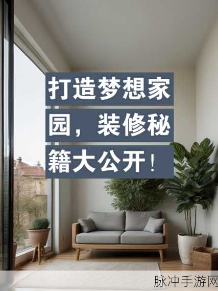梦想家园快速升级秘籍大公开