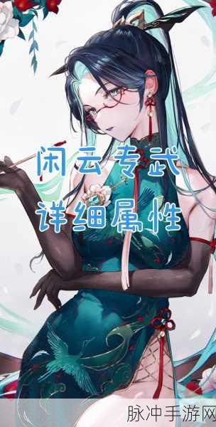 原神闲云专属武器全解析，属性与选择指南