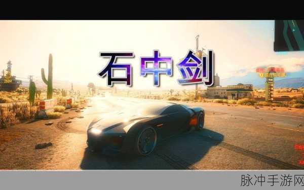 赛博朋克 2077 手游，石中剑获取全攻略