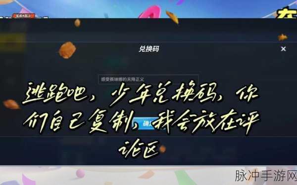 2024 逃跑吧少年高级激活码全揭秘