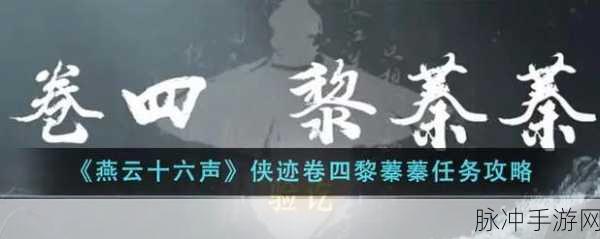 燕云十六声，当饮好茶任务全攻略指南