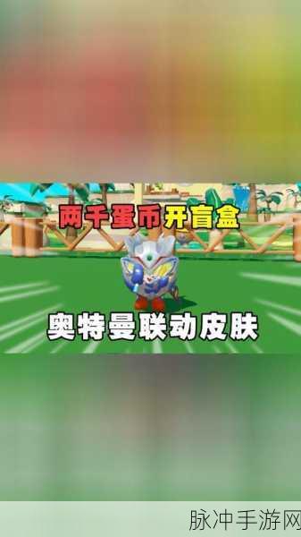 蛋仔派对奥特曼联动皮肤兑换码大放送及详细攻略