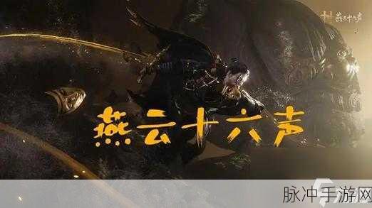燕云十六声奇术凌云踏获取秘籍大公开