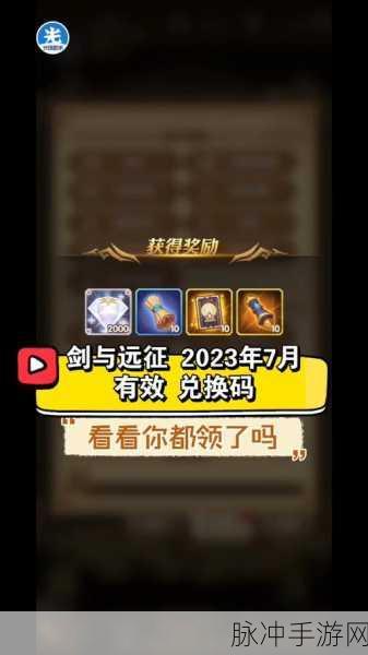 剑与远征，探寻神秘的永久兑换码