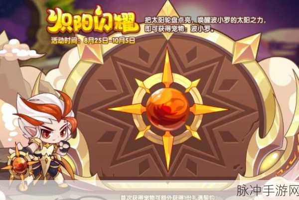 洛克王国炽阳闪耀活动全解析