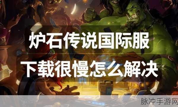 深度剖析炉石传说国际服与国服的显著差异